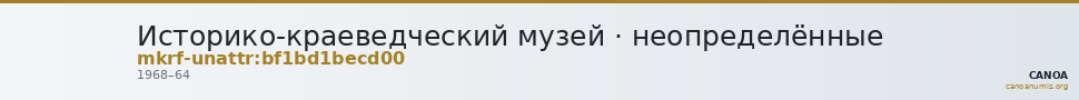 Историко-краеведческий музей · неопределённые — CANOA