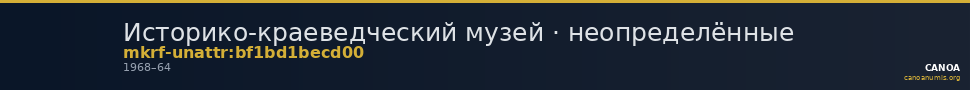 Историко-краеведческий музей · неопределённые — CANOA