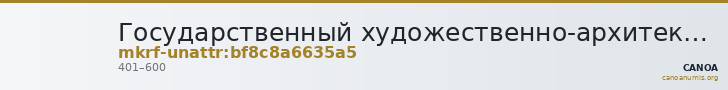 Государственный художественно-архитектурный дворцово-парковый музей-заповедник   · неопределённые — CANOA