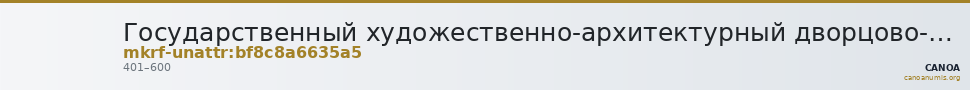 Государственный художественно-архитектурный дворцово-парковый музей-заповедник   · неопределённые — CANOA