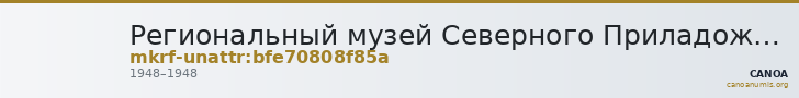 Региональный музей Северного Приладожья · неопределённые — CANOA