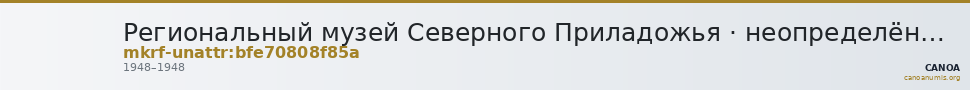 Региональный музей Северного Приладожья · неопределённые — CANOA
