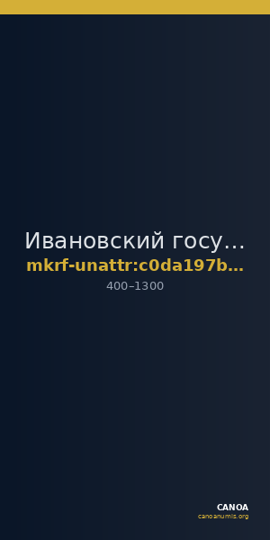 Ивановский государственный историко-краеведческий музей имени Д.Г. Бурылина · неопределённые — CANOA