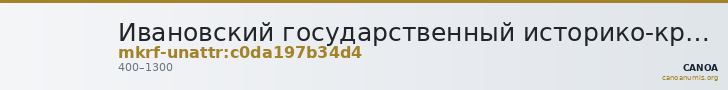 Ивановский государственный историко-краеведческий музей имени Д.Г. Бурылина · неопределённые — CANOA