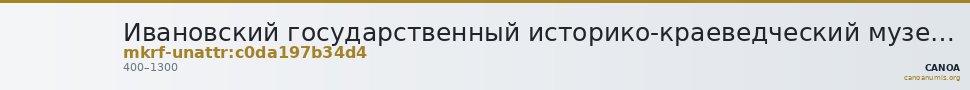 Ивановский государственный историко-краеведческий музей имени Д.Г. Бурылина · неопределённые — CANOA