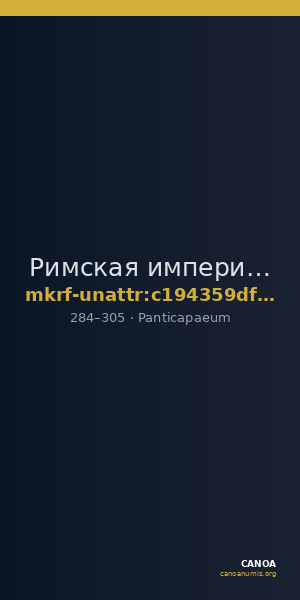 Римская империя · Panticapaeum · II в. · без определения — CANOA