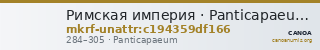Римская империя · Panticapaeum · II в. · без определения — CANOA