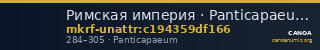 Римская империя · Panticapaeum · II в. · без определения — CANOA