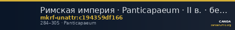 Римская империя · Panticapaeum · II в. · без определения — CANOA