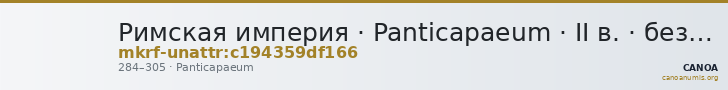 Римская империя · Panticapaeum · II в. · без определения — CANOA