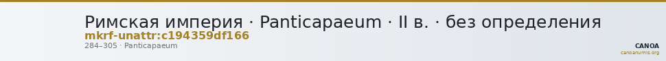 Римская империя · Panticapaeum · II в. · без определения — CANOA