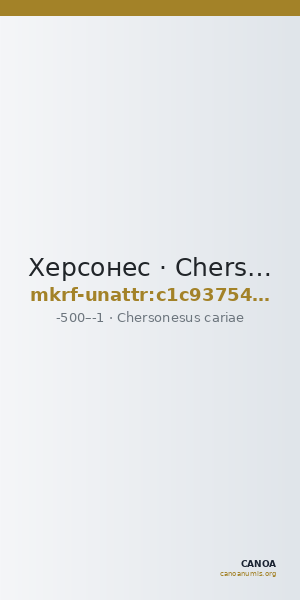 Херсонес · Chersonesus cariae · V в. до н. э. · без определения — CANOA