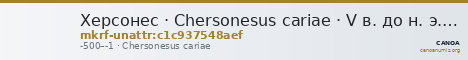 Херсонес · Chersonesus cariae · V в. до н. э. · без определения — CANOA