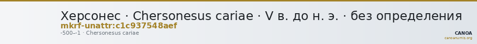 Херсонес · Chersonesus cariae · V в. до н. э. · без определения — CANOA