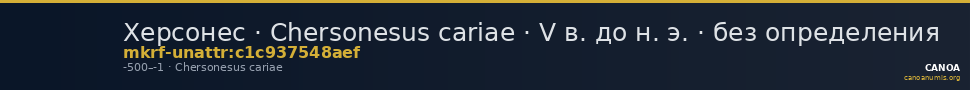 Херсонес · Chersonesus cariae · V в. до н. э. · без определения — CANOA
