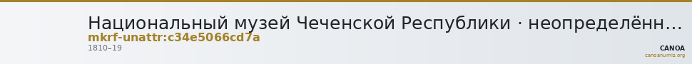 Национальный музей Чеченской Республики · неопределённые — CANOA