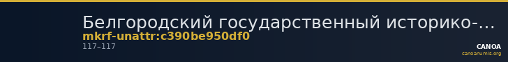 Белгородский государственный историко-краеведческий музей · неопределённые — CANOA