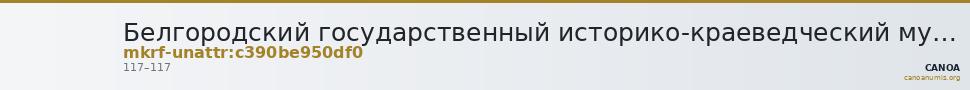 Белгородский государственный историко-краеведческий музей · неопределённые — CANOA