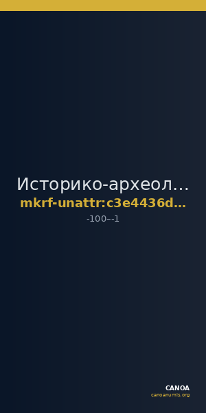 Историко-археологический музей-заповедник  · неопределённые — CANOA