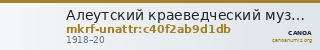 Алеутский краеведческий музей · неопределённые — CANOA