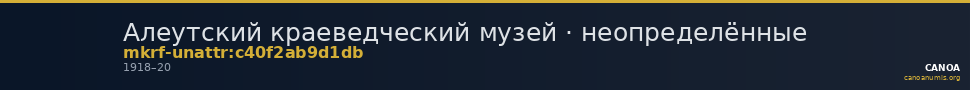 Алеутский краеведческий музей · неопределённые — CANOA