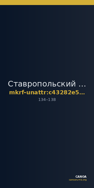 Ставропольский государственный историко-культурный и природно-ландшафтный музей-заповедник имени Г.Н.Прозрителева и Г.К. · неопределённые — CANOA