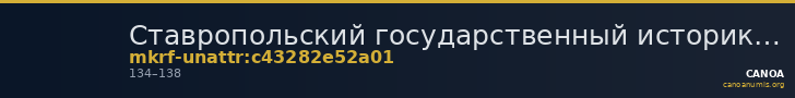 Ставропольский государственный историко-культурный и природно-ландшафтный музей-заповедник имени Г.Н.Прозрителева и Г.К. · неопределённые — CANOA