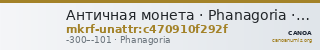 Античная монета · Phanagoria · III в. до н. э. · без определения — CANOA
