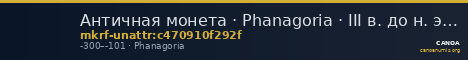 Античная монета · Phanagoria · III в. до н. э. · без определения — CANOA
