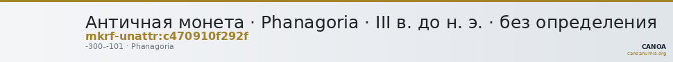 Античная монета · Phanagoria · III в. до н. э. · без определения — CANOA
