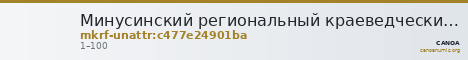 Минусинский региональный краеведческий музей им. Н.М.Мартьянова · неопределённые — CANOA