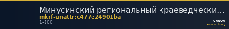 Минусинский региональный краеведческий музей им. Н.М.Мартьянова · неопределённые — CANOA