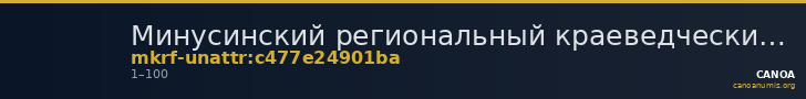 Минусинский региональный краеведческий музей им. Н.М.Мартьянова · неопределённые — CANOA