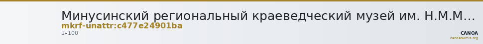 Минусинский региональный краеведческий музей им. Н.М.Мартьянова · неопределённые — CANOA