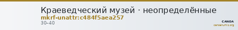 Краеведческий музей · неопределённые — CANOA