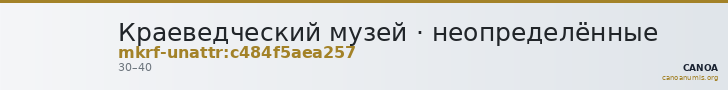 Краеведческий музей · неопределённые — CANOA