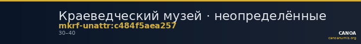 Краеведческий музей · неопределённые — CANOA