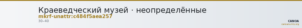 Краеведческий музей · неопределённые — CANOA
