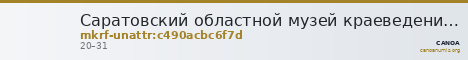 Саратовский областной музей краеведения · неопределённые — CANOA