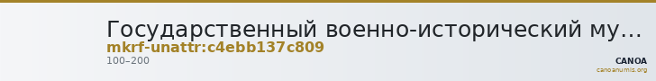 Государственный военно-исторический музей-заповедник · неопределённые — CANOA