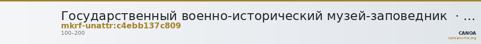 Государственный военно-исторический музей-заповедник · неопределённые — CANOA