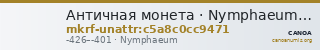 Античная монета · Nymphaeum · V в. до н. э. · без определения — CANOA