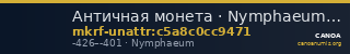 Античная монета · Nymphaeum · V в. до н. э. · без определения — CANOA