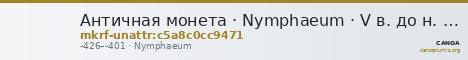 Античная монета · Nymphaeum · V в. до н. э. · без определения — CANOA