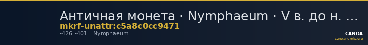 Античная монета · Nymphaeum · V в. до н. э. · без определения — CANOA