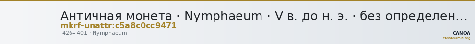 Античная монета · Nymphaeum · V в. до н. э. · без определения — CANOA