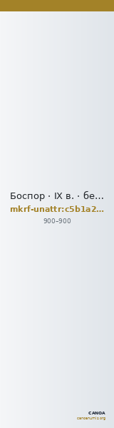 Боспор · IX в. · без определения — CANOA