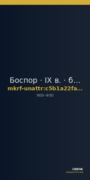 Боспор · IX в. · без определения — CANOA