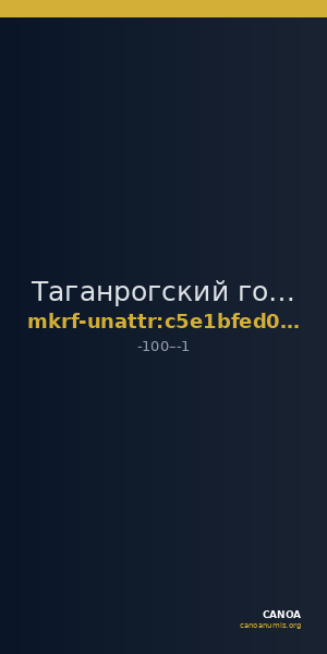 Таганрогский государственный литературный и историко-архитектурный музей-заповедник · неопределённые — CANOA