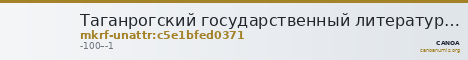 Таганрогский государственный литературный и историко-архитектурный музей-заповедник · неопределённые — CANOA